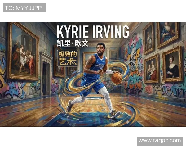 凯里欧文的篮球传奇之路与个人成长故事探秘